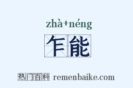 乍能是什么意思的图片